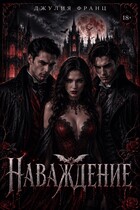 Наваждение — Джулия Франц
