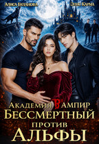 Академия В Ампир. Бессмертный против Альфы — Алиса Буланова
                                                                                                            
                                                                                                                                                                                                                                        ,
                                                                
                                                                                                                                            Элис Карма