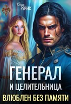 Генерал и целительница. Влюблен без памяти — Анна Рейнс