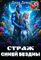 Страж Синей Бездны — Дина Демич
