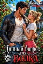 Дачный вопрос для Волка — Виктория Аэтри