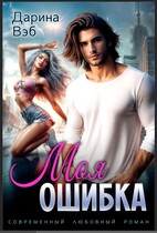 Моя ошибка — Дарина Вэб
