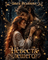 Невеста лешего — Ольга Исьянова