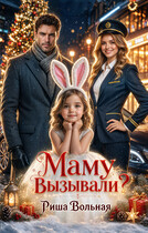 Маму вызывали?! — Риша Вольная