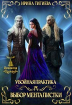Выбор менталистки. Книга 4 — Ирина Тигиева