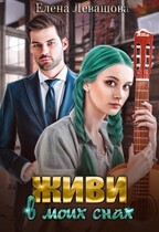Живи в моих снах — Елена Левашов