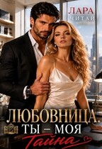 Любовница. Ты — моя тайна — Лара Читай