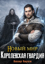 Новый мир. Королевская гвардия — Александр Кондратов (Родомир)