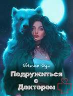 Подружиться с доктором — Евгения Оул