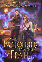 Котоняня таверны «Грань» — Рина Ских
                                                                                                            
                                                                                                                                                                                                                                        ,
                                                                
                                                                                                                                            Мстислава Чёрная