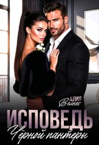 Исповедь Чёрной пантеры — Алия Велнес