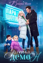 Золушка и демон — Диана Маш