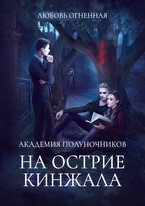 Академия Полуночников 2. На острие кинжала — Дора Коуст ( Любовь Огненная )