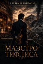 Маэстро Тифлиса. — Пайлодзе Владимир