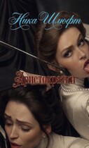 Аристократки — Ника Шлюфт