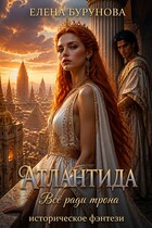 Атлантида — Елена Бурунова
