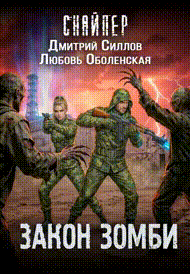 Королева выжженной земли 3. Закон зомби — Любовь Оболенская
                                                                                                            
                                                                                                                                                                                                                                        ,
                                                                
                                                                                                                                            Дмитрий Силлов