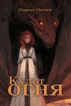 Культ огня — Марина Золотова