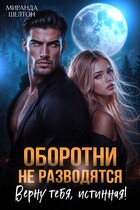 Оборотни не разводятся. Верну тебя, истинная! — Миранда Шелтон