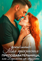 Моя прекрасная преподавательница — Агата Санлайт