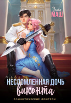 Несломленная дочь виконта — Диана Маш