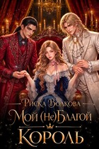 Мой (не) Благой король — Риска Волкова