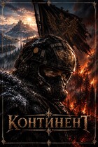 Континент — Ganso
