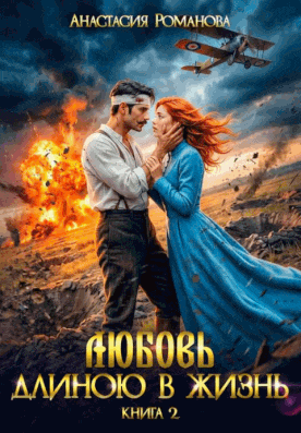 Любовь длиною в жизнь 2 — Анастасия Романова