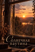 Солнечная паутина — Валерия Лебедева