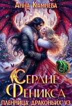 Сердце Феникса. Пленница драконьих уз. — Anna Kamneva