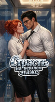 Страсть на верхнем этаже — Катерина Ворон