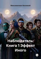 Наблюдатель: Книга 1 Эффект Иного — Максимилиан Безликий
