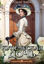 Купеческая дочь — Адель Хайд