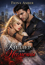 Киллер для Несмеяны — Fiona Amber