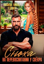 Сноха на перевоспитании у свёкра — Гедонита
                                                                                                            
                                                                                                                                                                                                                                        ,
                                                                
                                                                                                                                            Люсинда Миллер