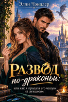 Развод по-драконьи. Или как я продавала его чешую на аукционе. — Элли Чэндлер