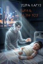 Вина Мэн Юя — Тозра Лагуз