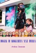 Волк и козлята XXI века — Алёна Зимняя