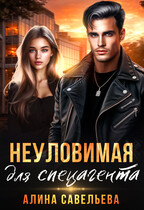Неуловимая для спецагента — Алина Савельева
