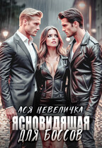 Ясновидящая для боссов — Ася Невеличка