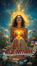 Не немая — МегаМегафон