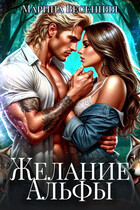 Желание альфы — Марина Весенняя