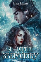 Я — плата зверолову — Ева Бран