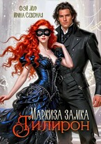Маркиза замка Тилирон — Фэй Мур
                                                                                                            
                                                                                                                                                                                                                                        ,
                                                                
                                                                                                                                            Ирина Северная