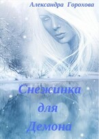 Снежинка для демона — Горохова Александра