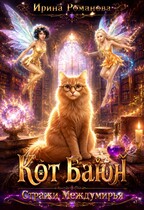 Кот Баюн — Ирина Романова