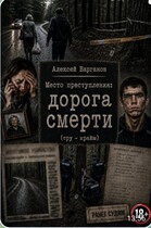 Место преступления: дорога смерти — Алексей Варганов