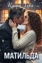 Матильда — Катя Тева