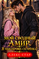 Мой сводный Амир. Я тебя укрощу, сестрёнка! — Алекс Стар