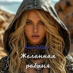 Желанная рабыня — Ани Файер